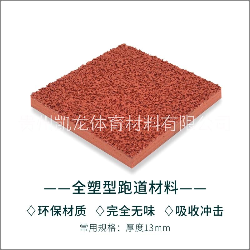 貴州凱龍環(huán)保自結(jié)紋跑道材料