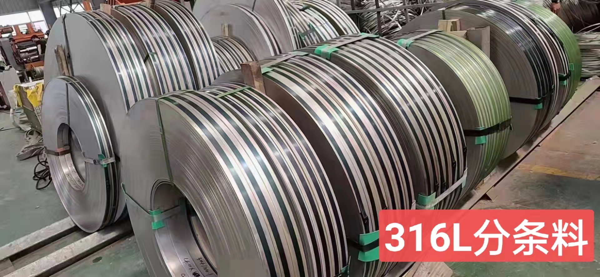 廣東316L分條料生產(chǎn)廠家