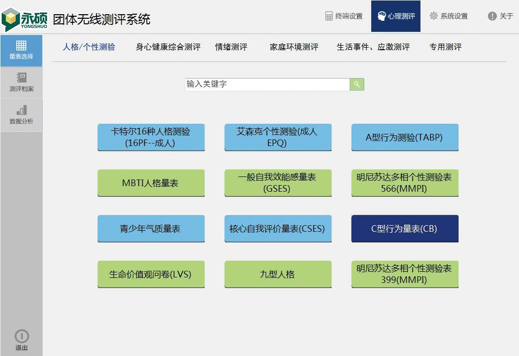 團(tuán)體無(wú)線心理測(cè)評(píng)系統(tǒng)-心理健康評(píng)估、抑郁篩查、危機(jī)預(yù)警、問卷調(diào)查、物聯(lián)網(wǎng)測(cè)評(píng)