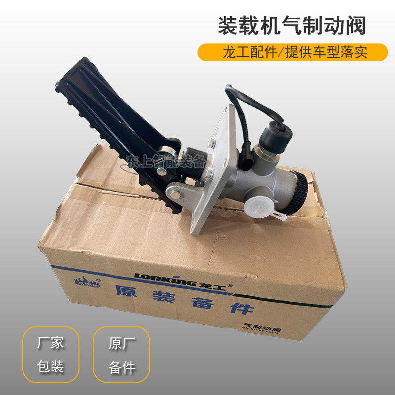 原廠龍工裝載機(jī)制動(dòng)閥LG50C腳剎閥855N鏟車剎車泵閥配件