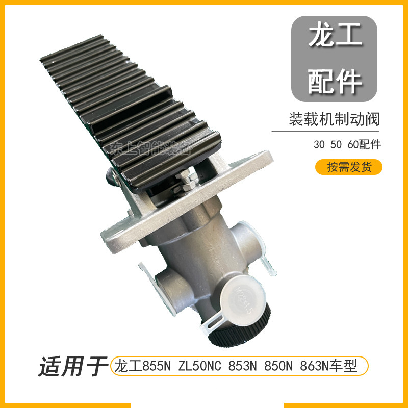 原廠龍工裝載機(jī)制動(dòng)閥LG50C腳剎閥855N鏟車剎車泵閥配件