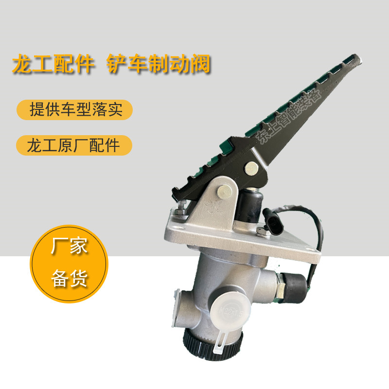 原廠龍工裝載機(jī)制動(dòng)閥LG50C腳剎閥855N鏟車剎車泵閥配件