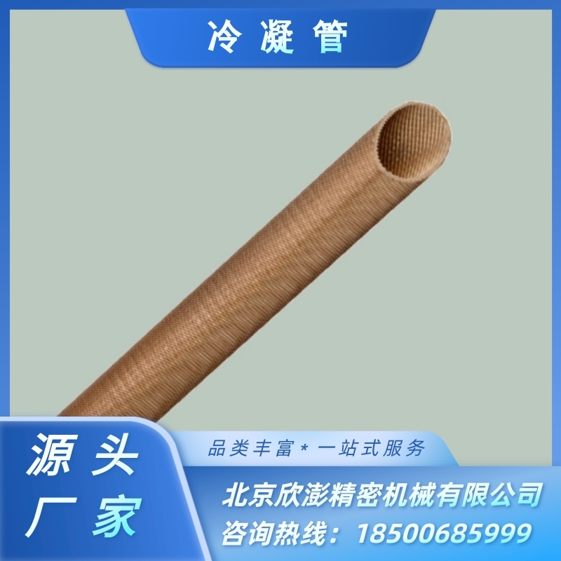 【行情】北京冷凝管供貨商 北京冷凝管批發(fā) 北京冷凝管報價【北京欣澎精密機械有限公司 】