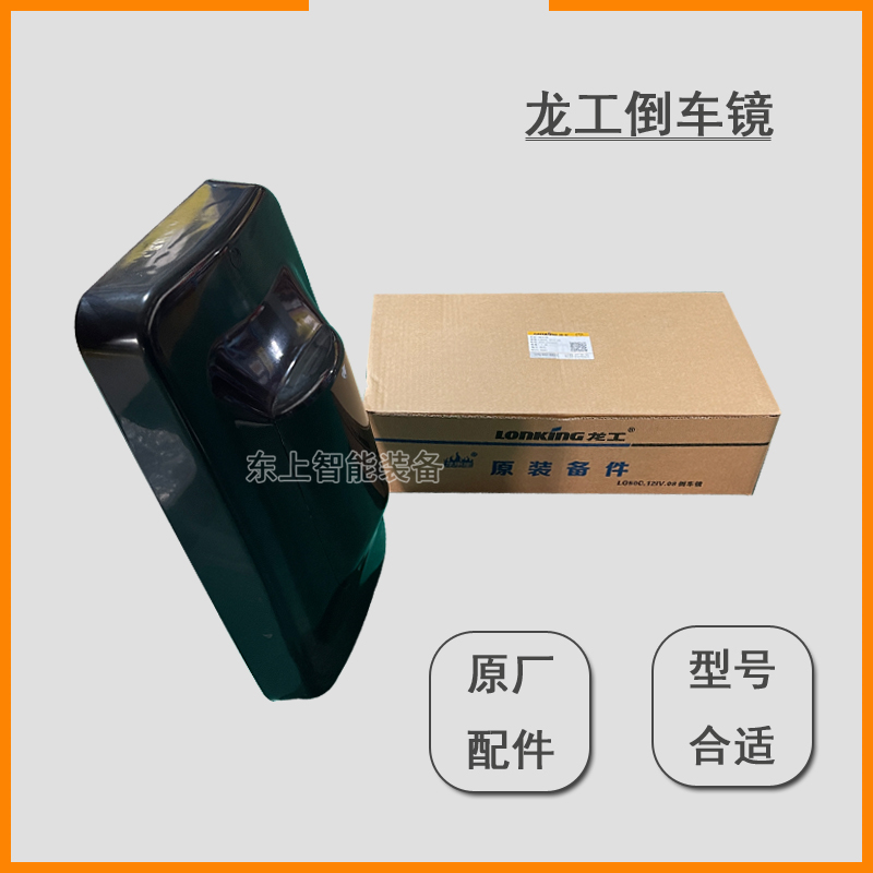 龍工裝載機(jī)倒車(chē)鏡855N 50C 863N 856后視反光鏡鏟車(chē)配件