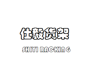上海 松江貨架拆裝規(guī)劃 窄巷式貨架拆裝 高位貨架改造