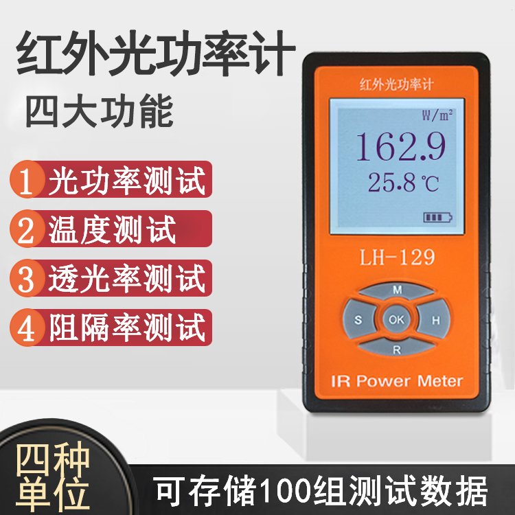 LH-129 紅外功率計(jì) 太陽(yáng)膜測(cè)試儀紅外線強(qiáng)度計(jì)威固能量測(cè)試儀a