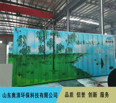 奧清集裝箱式污水處理設(shè)備技術(shù)特點