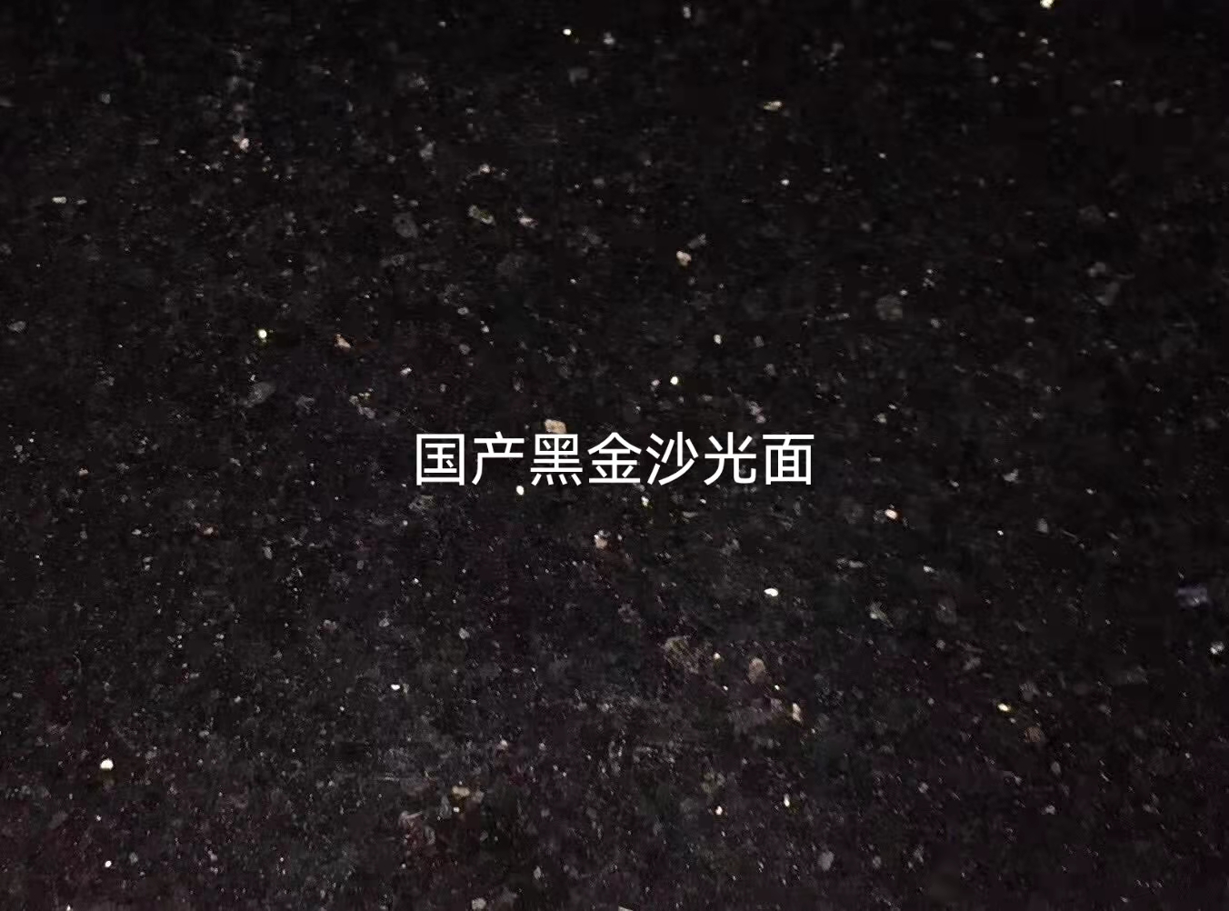 直銷國產(chǎn)黑金沙光面  直銷國產(chǎn)黑金沙光面