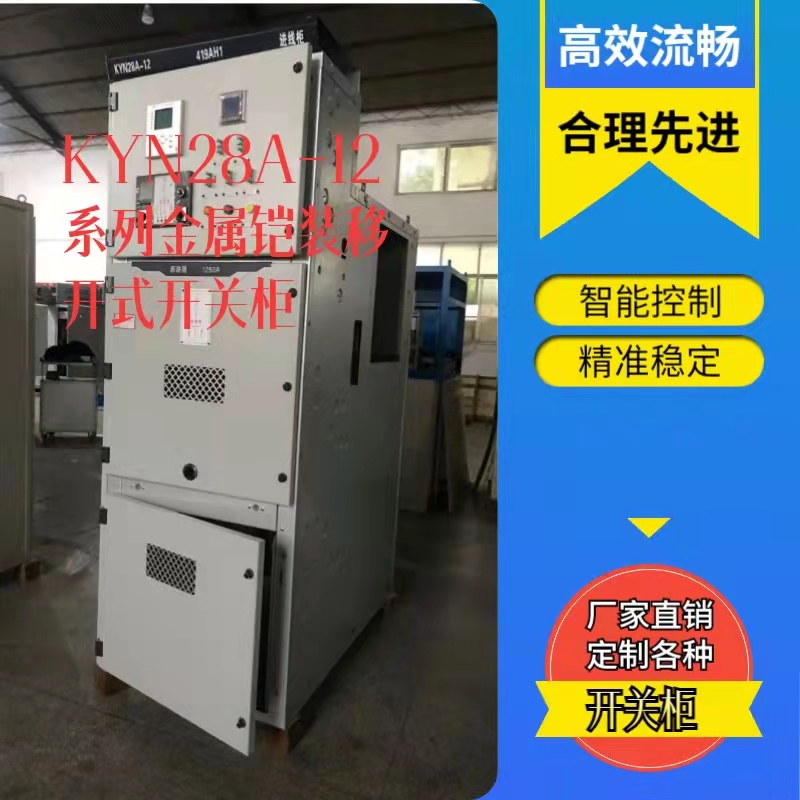 KYN28A-12系列開關(guān)柜