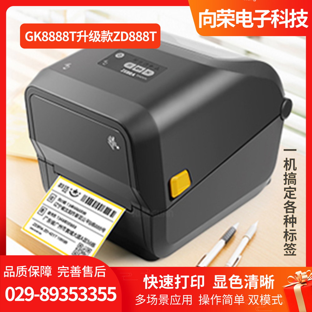 斑馬ZD888T標(biāo)簽打印機(jī)