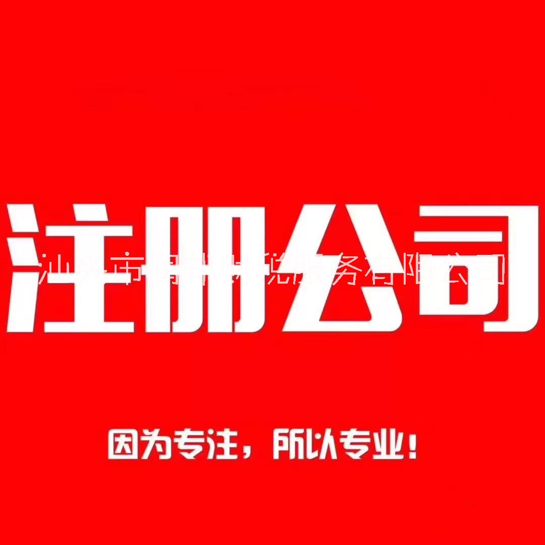 公司注冊(cè)*工商做賬公司注冊(cè)提供 潤(rùn)邦注冊(cè)*工商做賬公司