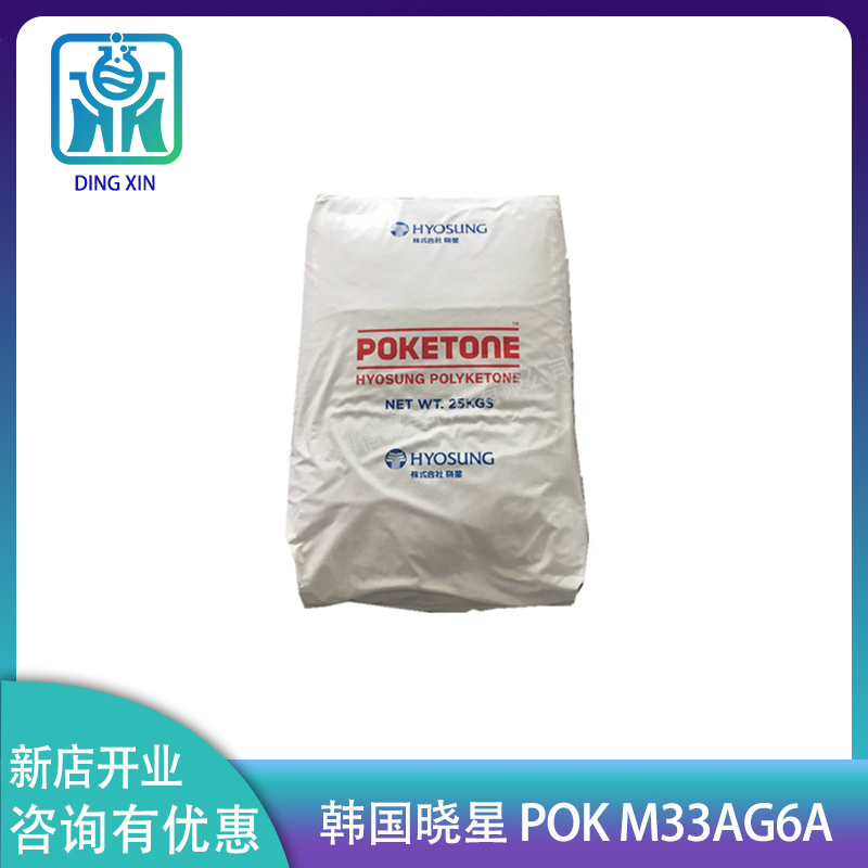 現(xiàn)貨 韓國曉星POK M33AG7A 聚酮加纖35% 耐溫210° 聚酮原料