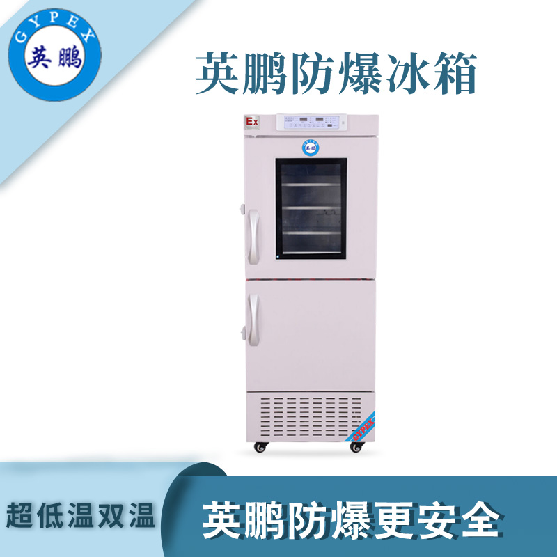 合肥化工超低溫雙溫防爆冰箱300