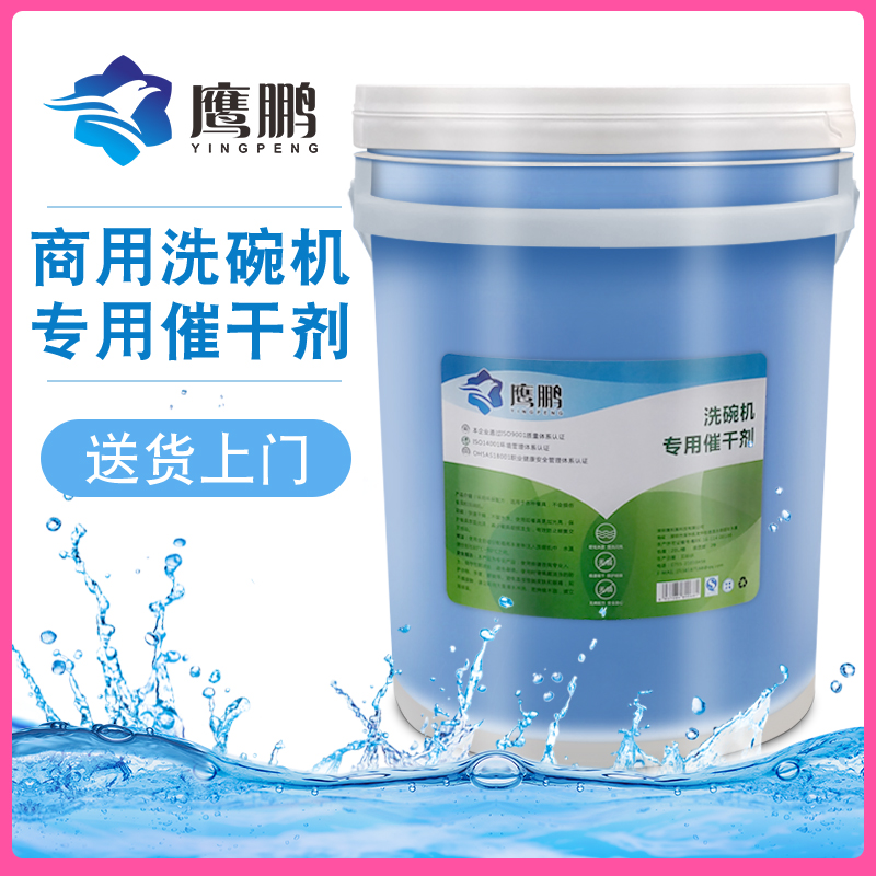 深圳洗碗機(jī)催干劑供貨商_報(bào)價(jià)_價(jià)格_批發(fā)價(jià)格