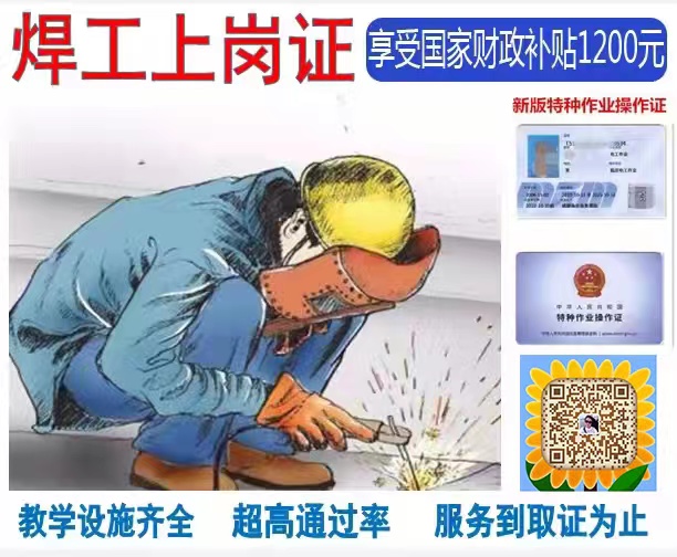 怎樣 入門到精通獲取焊工證？試試這家培訓(xùn)基地