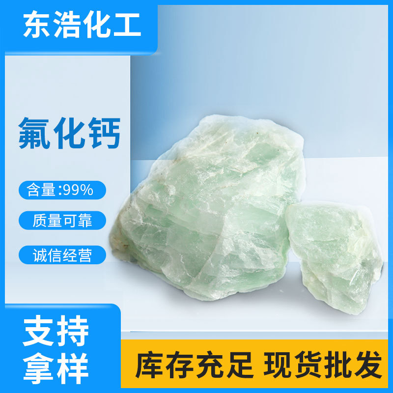 現貨批發(fā) 氟化鈣 助溶劑 脫硫  脫磷劑  遮光劑 助色劑 99%含量