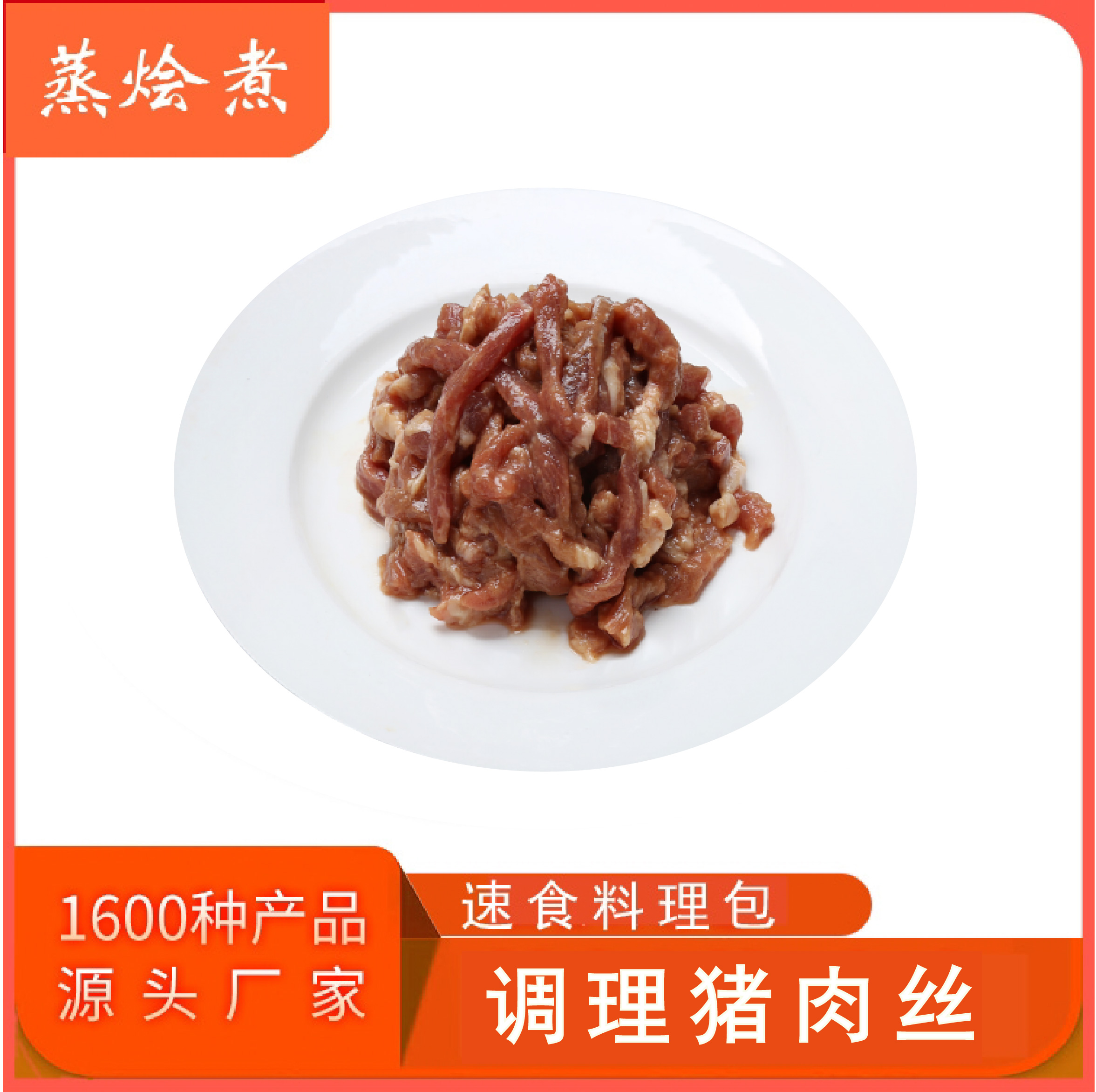 酒店外賣食堂1kg團餐半成品預制菜 調理豬肉絲速食料理包廠家批發(fā)配送