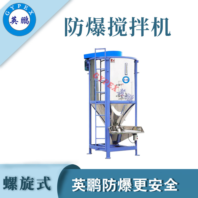 陜西防爆工業(yè)螺旋攪拌機