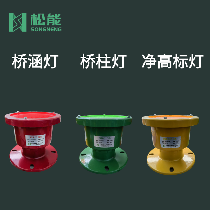 上海松能 SN-BC200型橋涵燈橋柱燈進(jìn)口光源航標(biāo)燈
