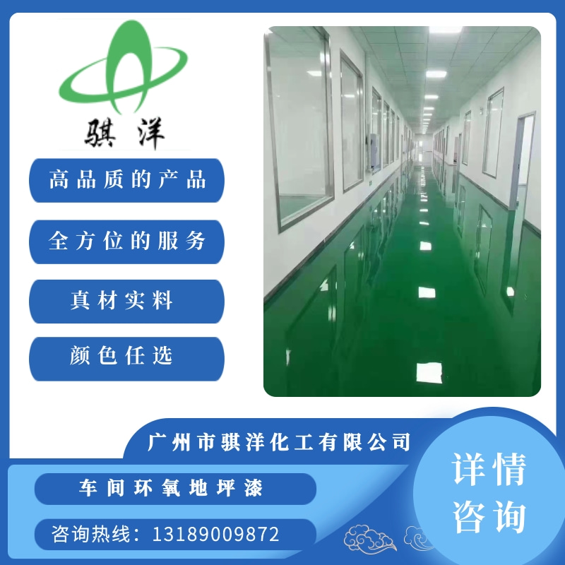 【好口碑】車間環(huán)氧地坪漆 車間環(huán)氧地坪漆價格 車間環(huán)氧地坪漆廠家【廣州市騏洋化工】
