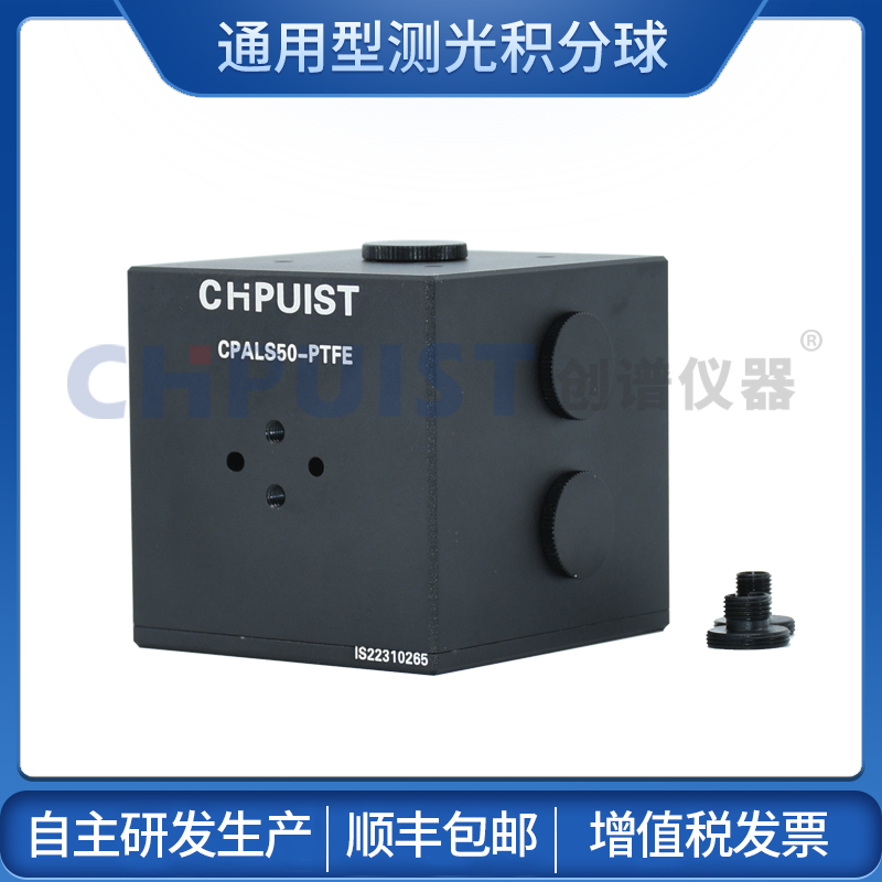 ALS通用型測(cè)光積分球