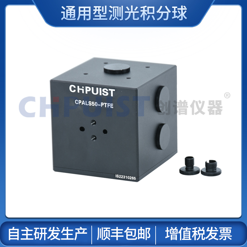 ALS通用型測(cè)光積分球