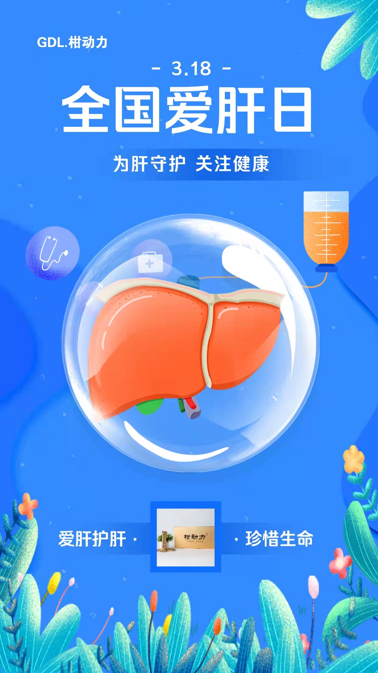 3-18全國護肝日|“肝貨”滿滿