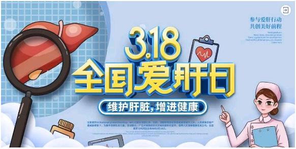 3-18全國護肝日|“肝貨”滿滿