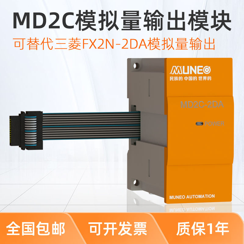 MUNEO木鳥PLC可編程控制器模擬量模塊MD2C-2AD/2DA/4AD/4DA全兼容三菱FX2N