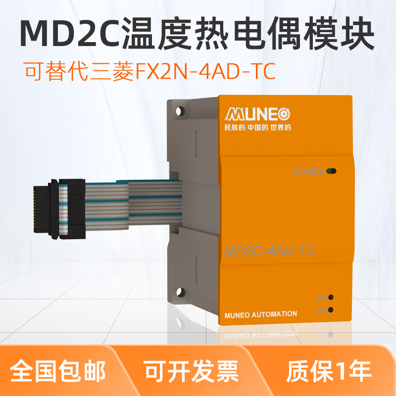 MUNEO木鳥PLC可編程控制器溫度擴展模塊MD2C-4AD-PT/TC全兼容三菱FX2N模塊 木鳥PLC可編程控制器溫