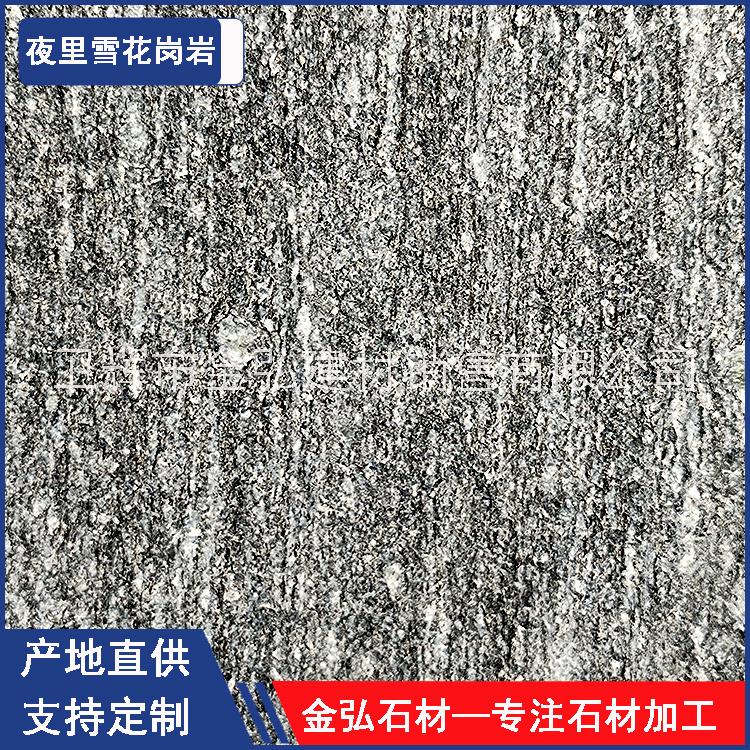 金弘建材 供應大尺寸河南夜里雪石材花崗巖 貨源充足 定制加工