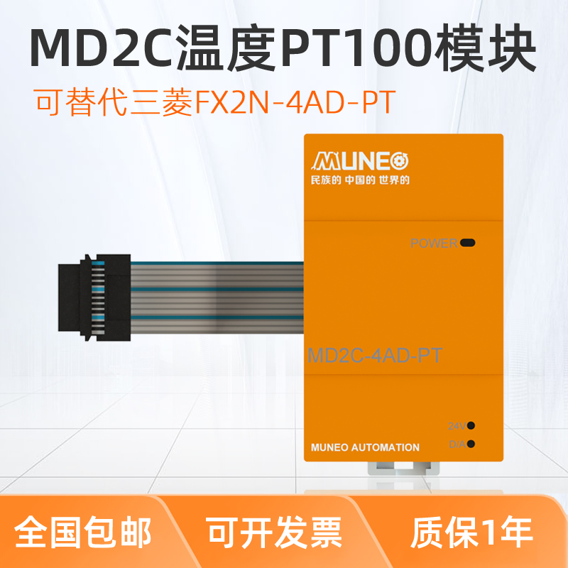 MUNEO木鳥PLC可編程控制器溫度擴展模塊MD2C-4AD-PT/TC全兼容三菱FX2N模塊 木鳥PLC可編程控制器溫