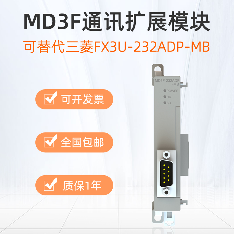 MUNEO木鳥(niǎo)PLC可編程控制器擴(kuò)展模塊MD3F-485ADP/232ADP全兼容三菱FX3U系列