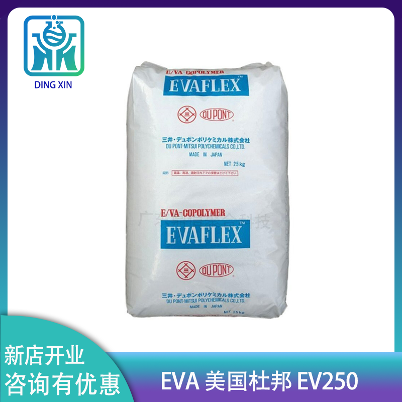 EVA杜邦三井250 EV250 EVA250熱熔膠料 護(hù)卡膜*EVA樹脂250 EVA