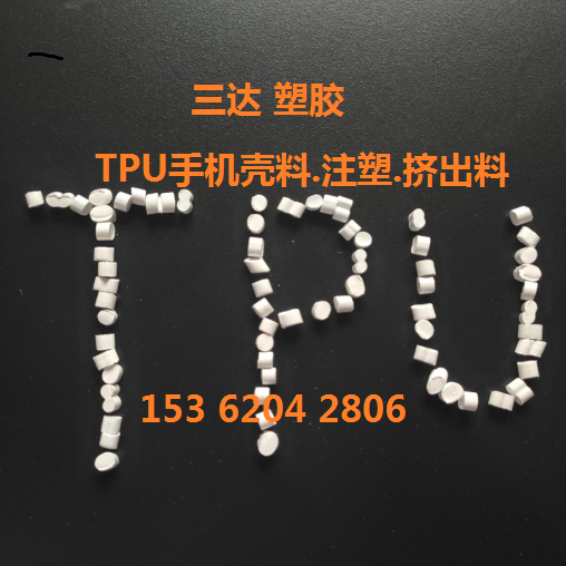 TPU副牌.TPU手機殼料.TPU抽粒.TPU再生.TPU鞋材.TPU擠出.注塑