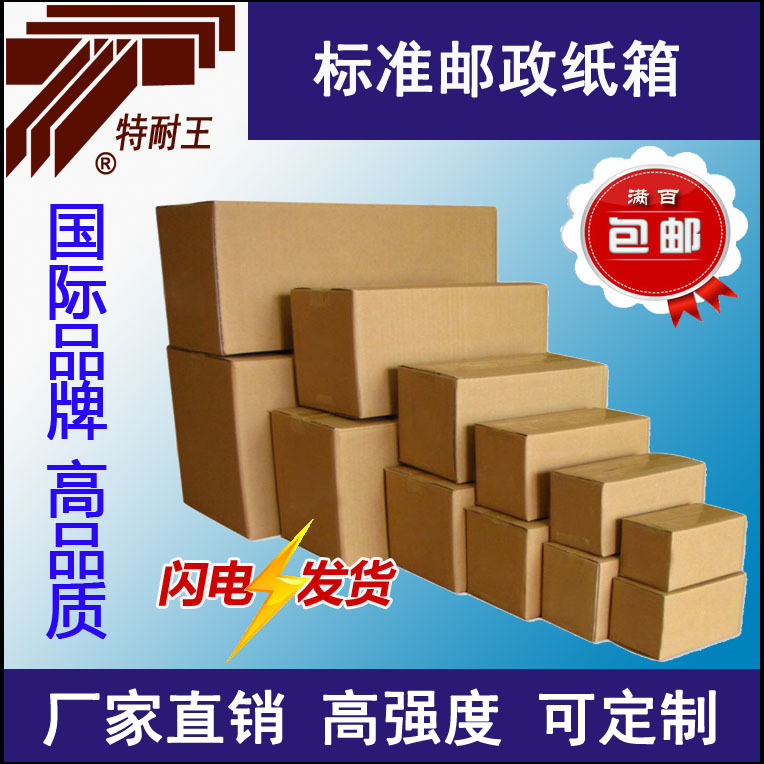 標(biāo)準(zhǔn)郵政紙箱定制價(jià) 郵政快遞紙箱批發(fā)廠家