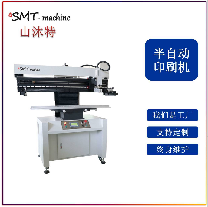 廠家*半自動錫膏印刷機 SMT半自動錫膏印刷機