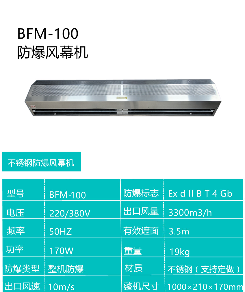 貫流式防爆空氣幕1.0米 不銹鋼防爆風(fēng)幕機(jī)BFM-100