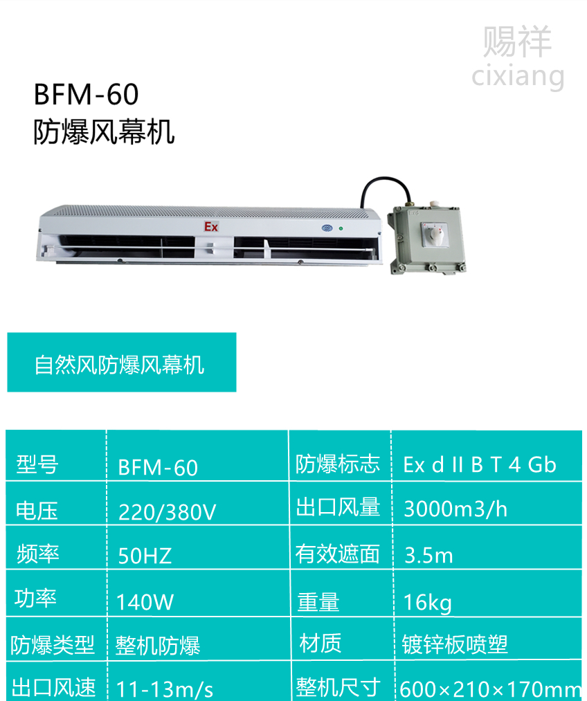 自然風防爆風幕機BFM-60 貫流式防爆空氣幕 0.6米