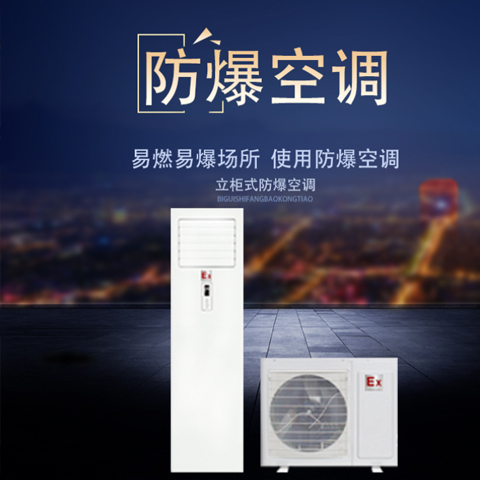 柜式防爆空調(diào)，車間防爆空調(diào)
