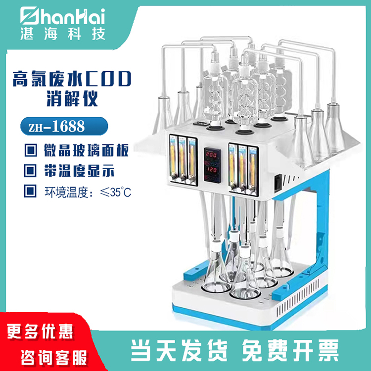 智能高氯廢水COD消解儀 自動調(diào)節(jié)系統(tǒng)控制氮氣流速的高氯廢水