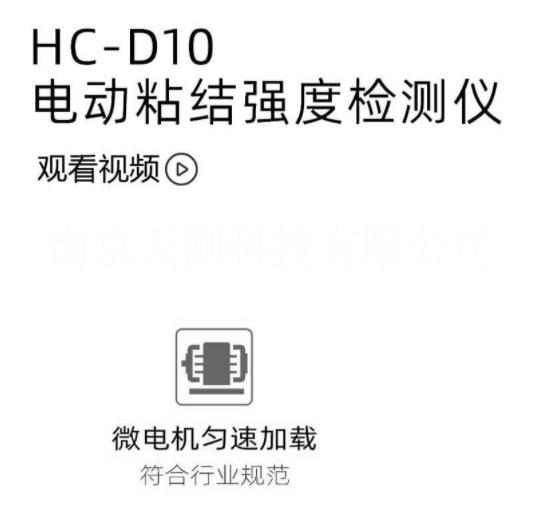 電動(dòng)粘結(jié)強(qiáng)度檢測(cè)儀 飾面磚粘結(jié)強(qiáng)度 碳纖維粘結(jié)強(qiáng)度 砂漿粘結(jié)強(qiáng)度 HC-D10