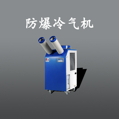 油漆廠防爆空調(diào)，貴州防爆空調(diào)