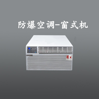 礦場防爆空調(diào)，海南防爆空調(diào)