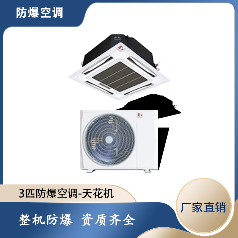 車間防爆空調(diào)，江西防爆空調(diào)