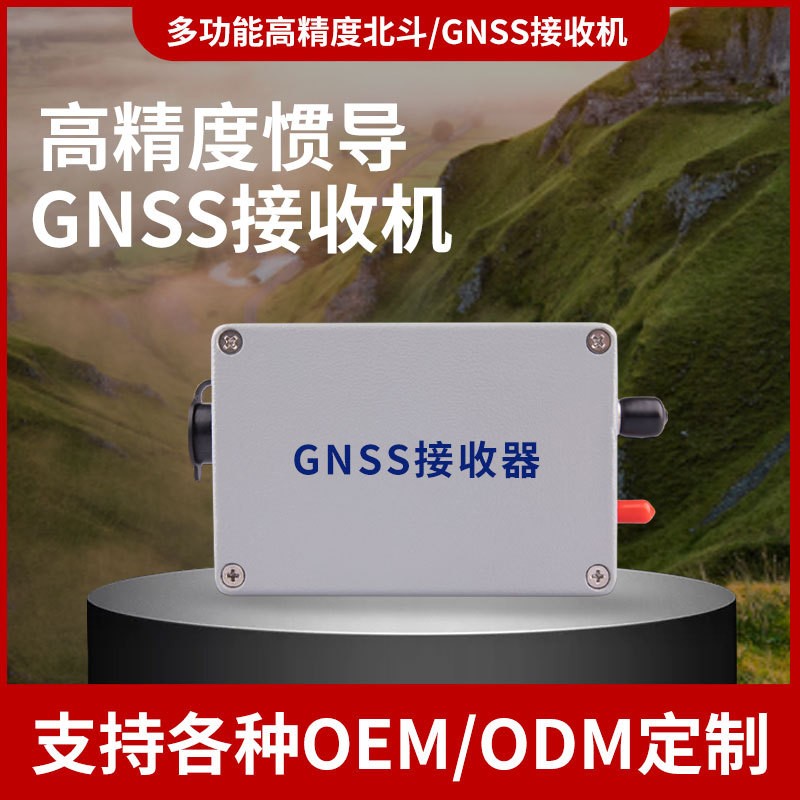 高精度GNSS慣導(dǎo)接收機(jī)/港口差分/RTK/雙天線定位廠家