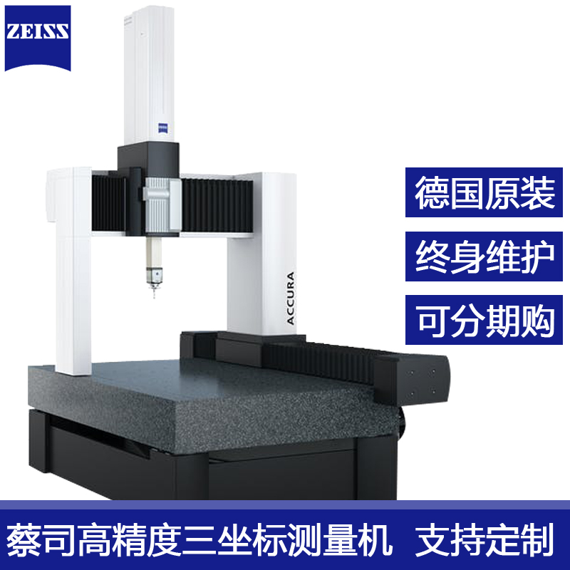 德國ZEISS蔡司三坐標(biāo)測量機Spectrum三次元檢測機龍門VAST卡爾蔡司工業(yè)測量儀器設(shè)備東莞代理商