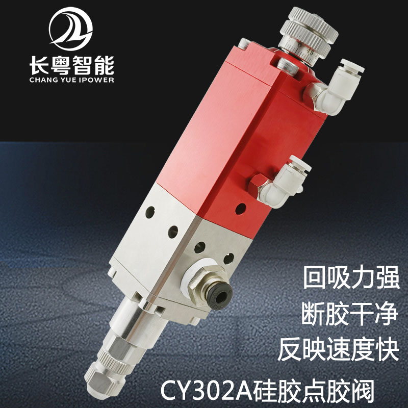 長粵智能廠家回吸閥CY330精密回吸閥UV膠硅膠環(huán)氧樹脂黃膠點膠 長粵智回吸閥CY330精密回吸閥