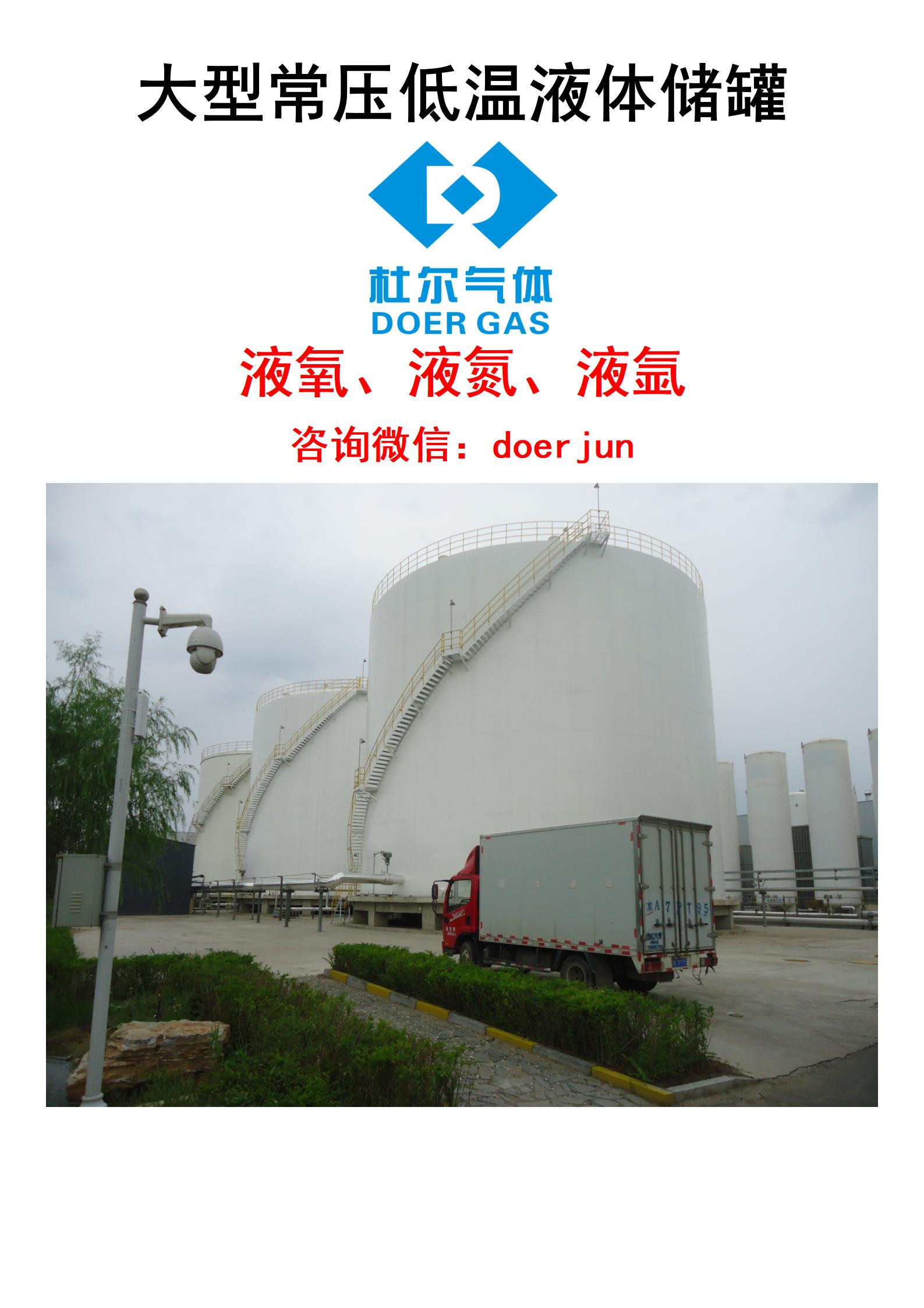 杜爾裝備常壓低溫儲罐山東河北液氮液氧液氬