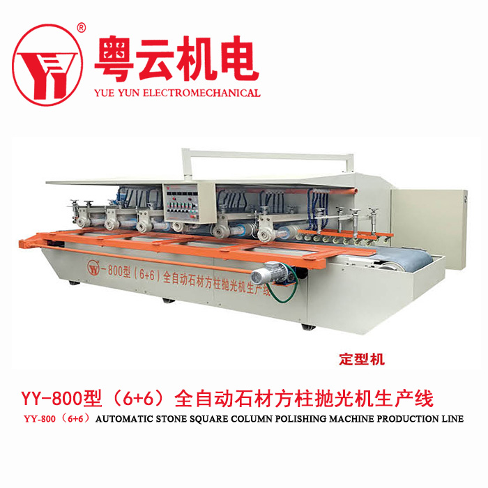粵云機(jī)電粵云水刀粵利云YY-800型（6+6）全自動石材方柱拋光機(jī)生產(chǎn)線